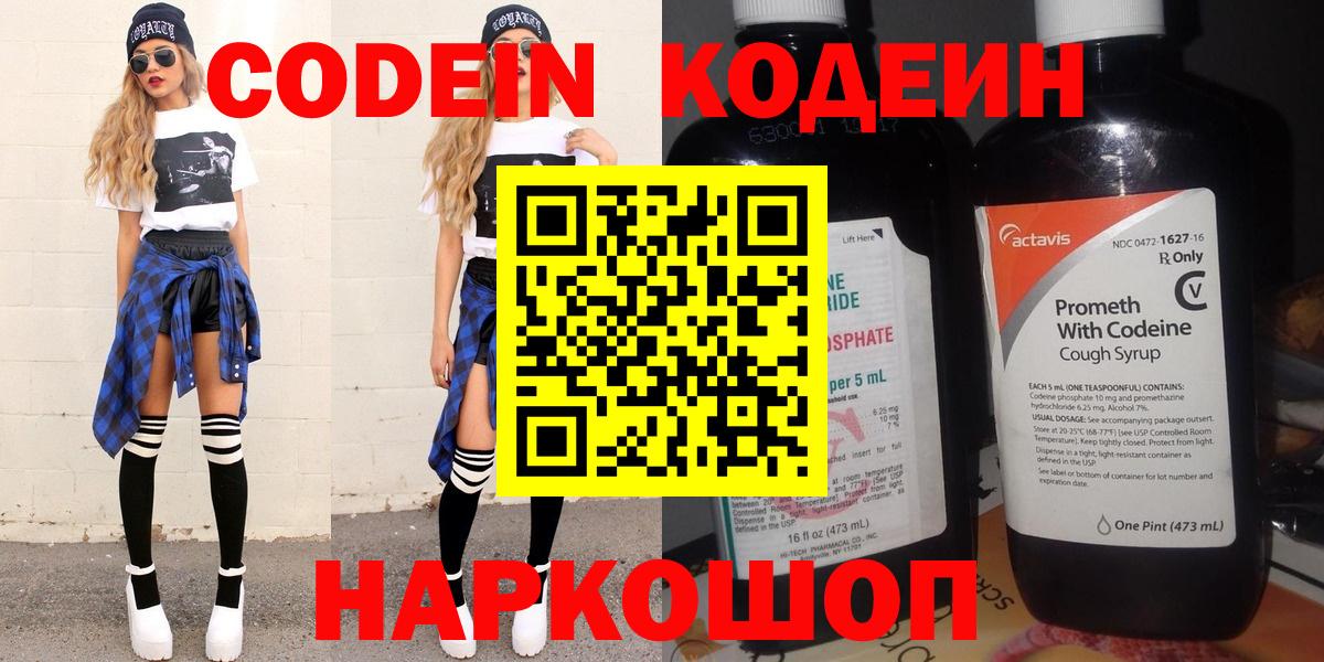 Стрежевой  Codein Purple Drank  Вход с VPN  Кодеин напиток Lean (лин) 